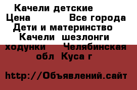 Качели детские tako › Цена ­ 3 000 - Все города Дети и материнство » Качели, шезлонги, ходунки   . Челябинская обл.,Куса г.